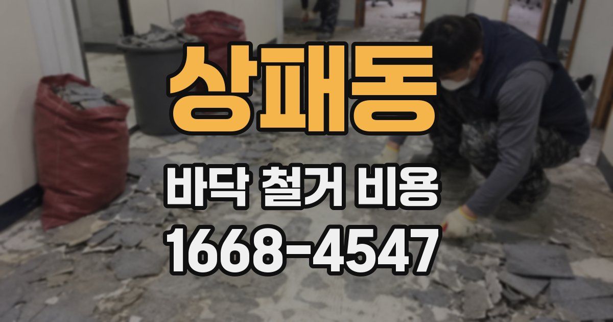 상패동 바닥 철거 비용