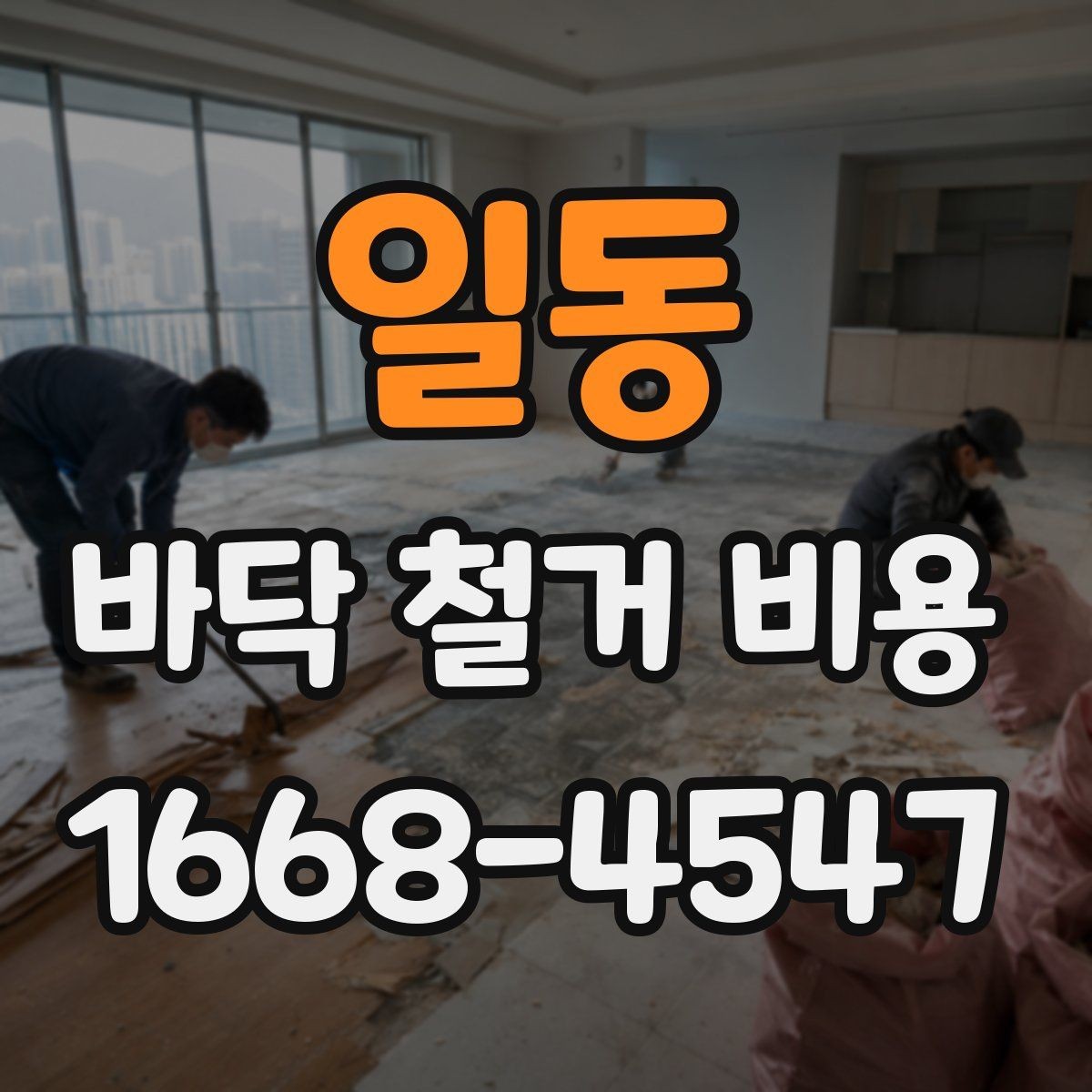 일동 바닥 철거 비용 산정에서 중요한 측정 기준
