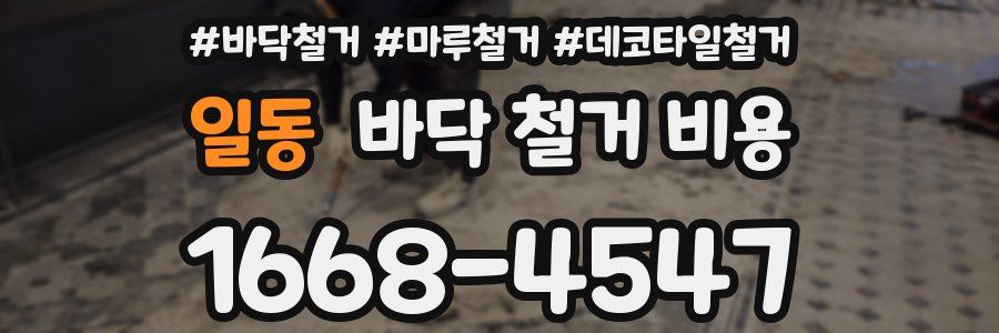 일동 바닥 철거 비용