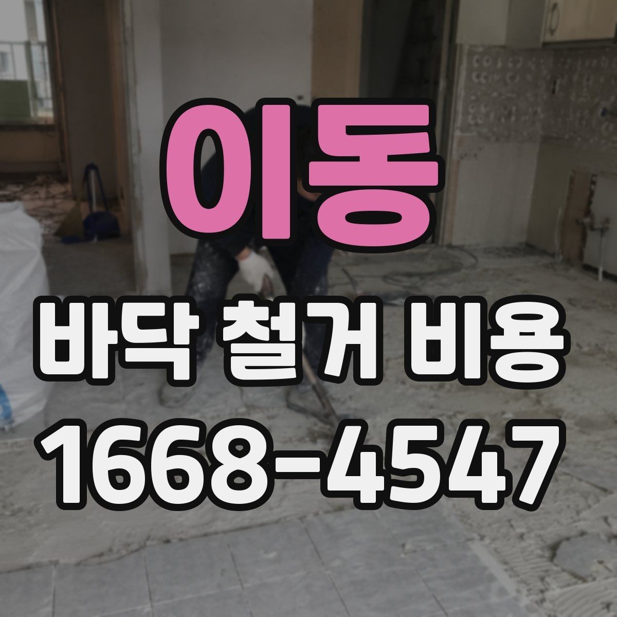 이동 바닥 철거 비용 산정에서 면적 외에 보는 요소