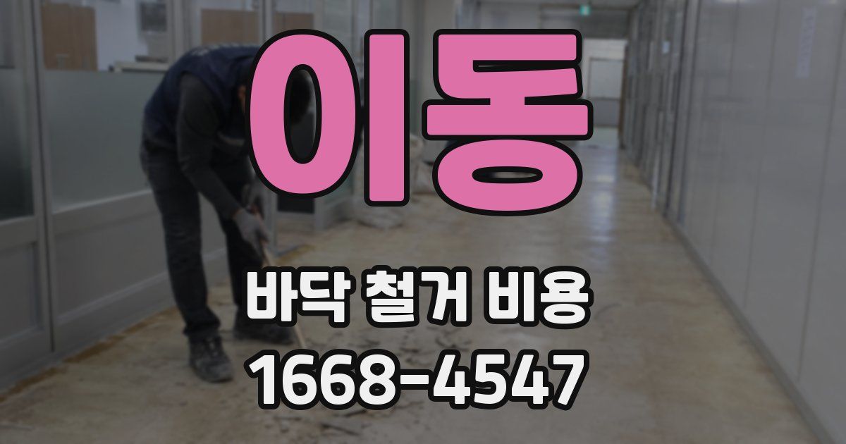 이동 바닥 철거 비용