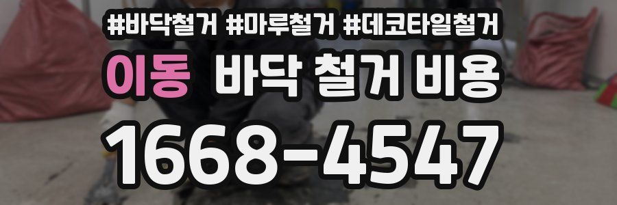 이동 바닥 철거 비용