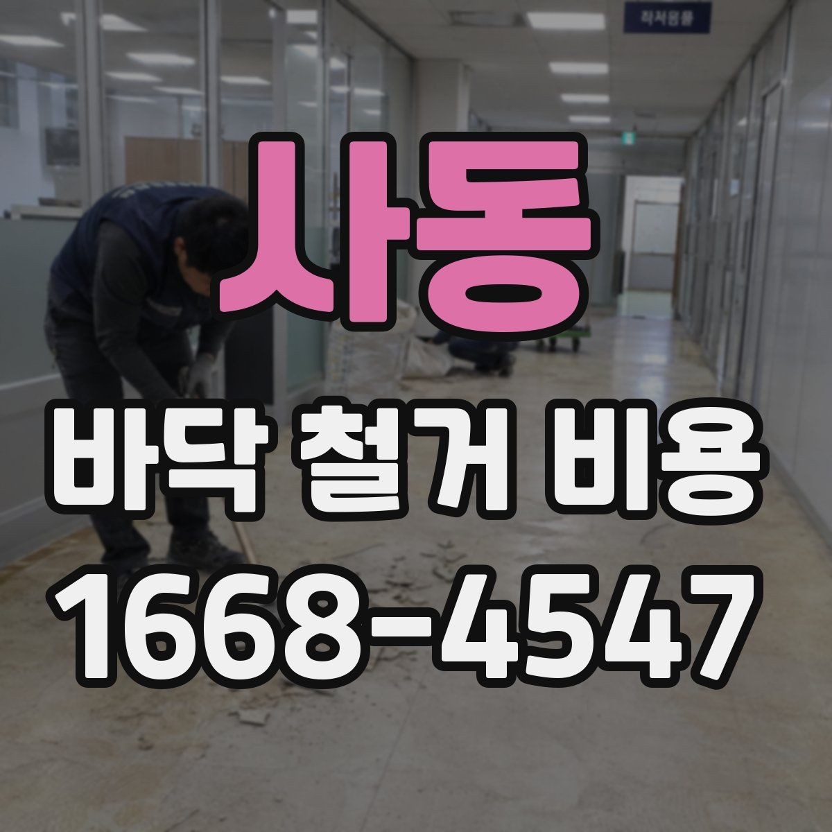 사동 바닥 철거 비용 산정에 영향을 주는 현장 조건