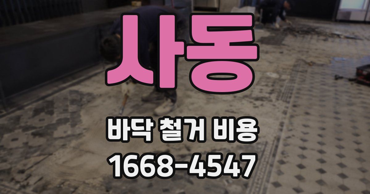사동 바닥 철거 비용