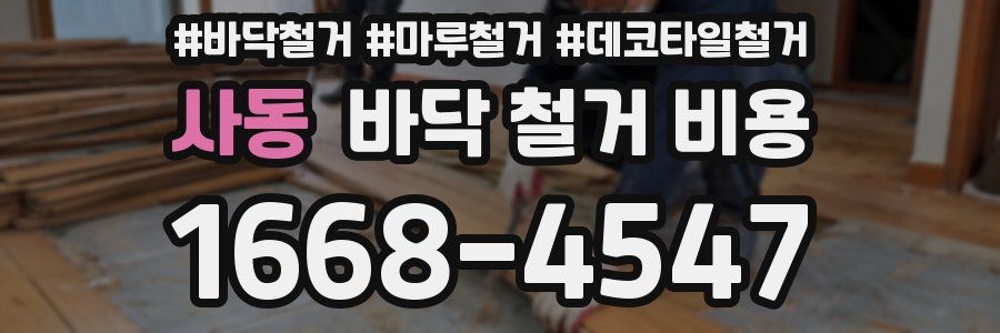 사동 바닥 철거 비용