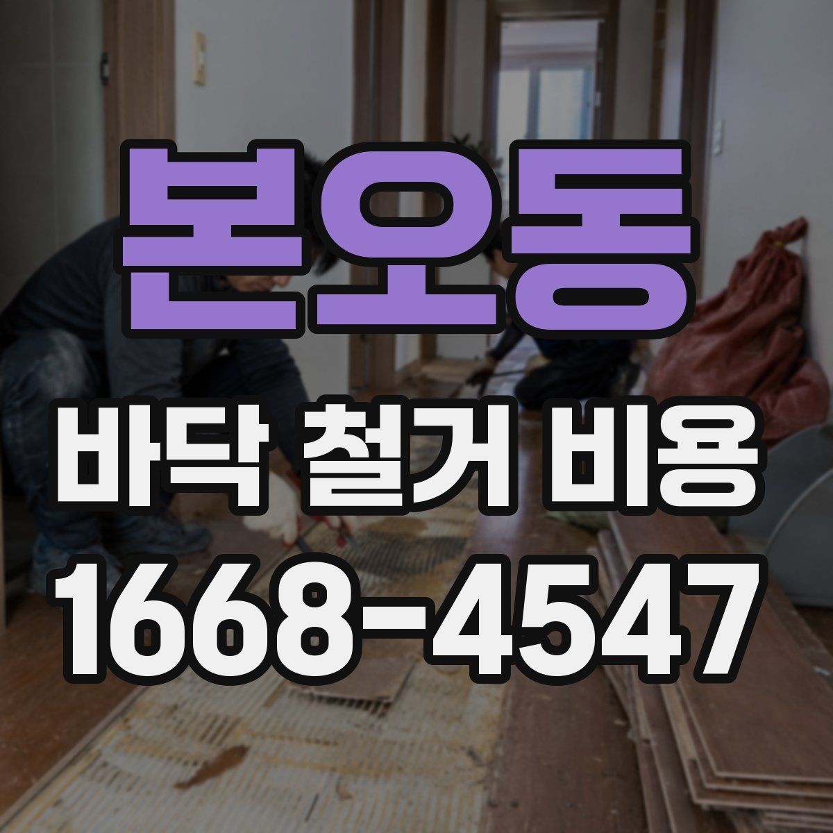 본오동 바닥 철거 비용 산정에 쓰이는 기본 기준
