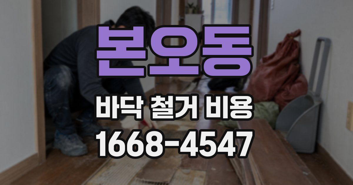 본오동 바닥 철거 비용