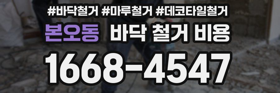 본오동 바닥 철거 비용