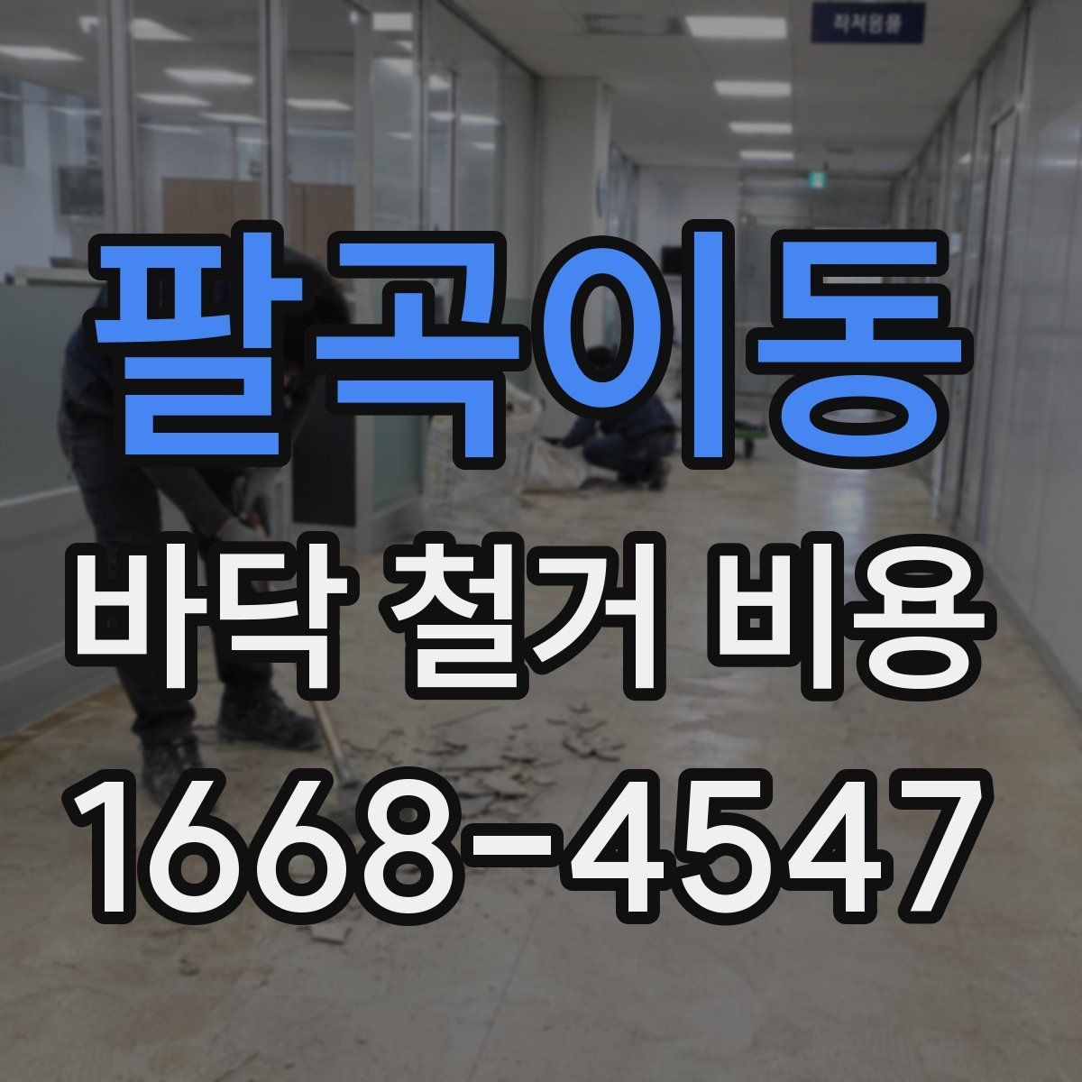 팔곡이동 바닥 철거 비용 비교할 때 견적서에서 볼 항목