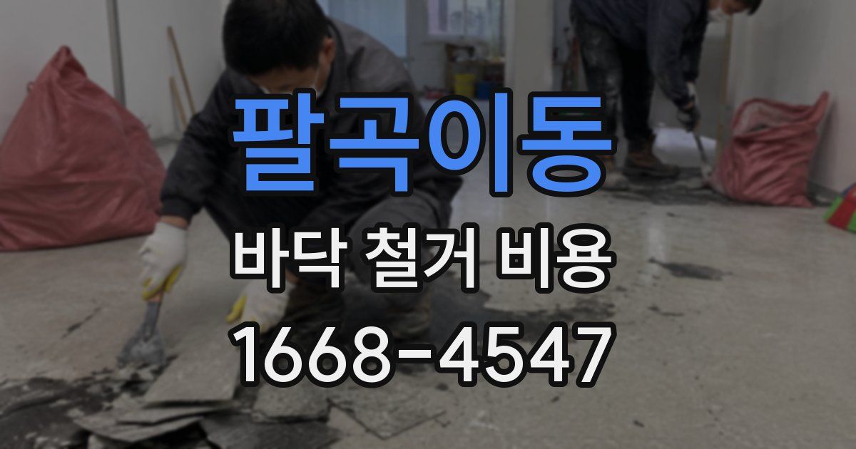 팔곡이동 바닥 철거 비용