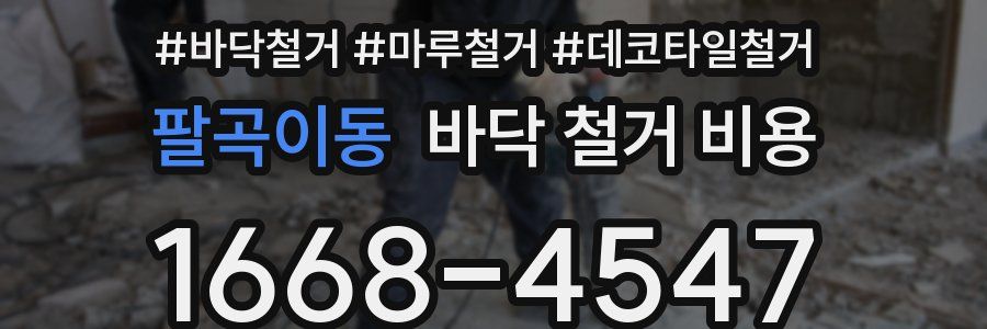 팔곡이동 바닥 철거 비용