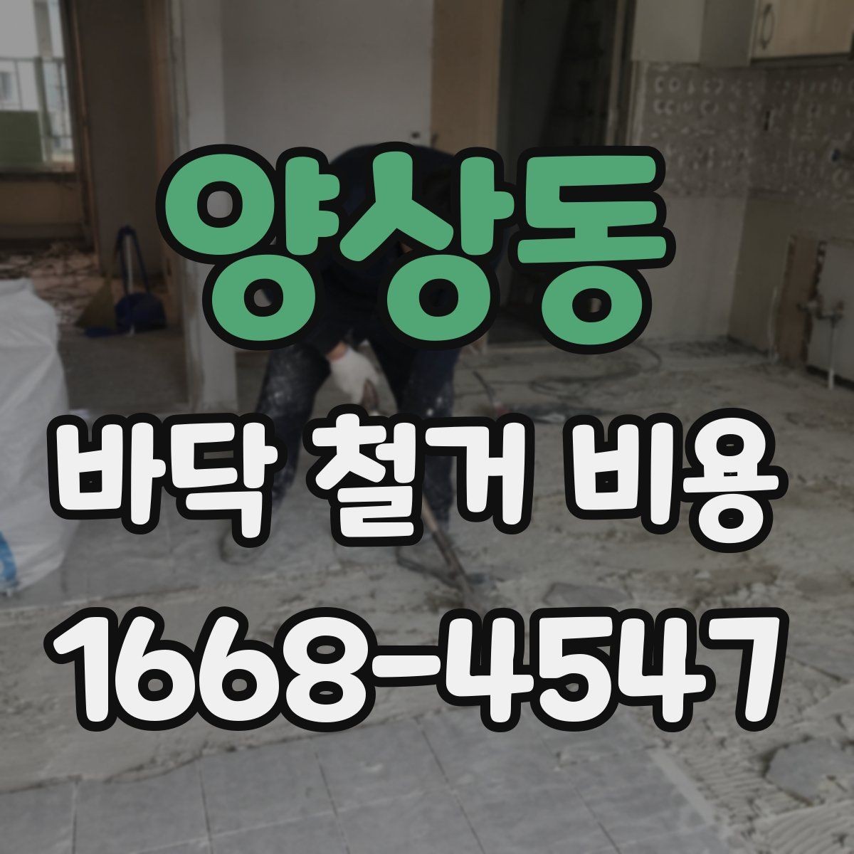 양상동 바닥 철거 비용 정리: 사전 점검부터 마무리까지