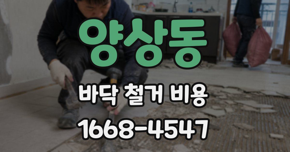양상동 바닥 철거 비용