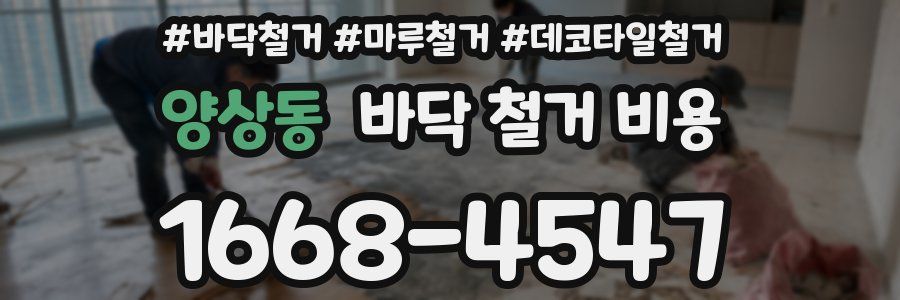 양상동 바닥 철거 비용
