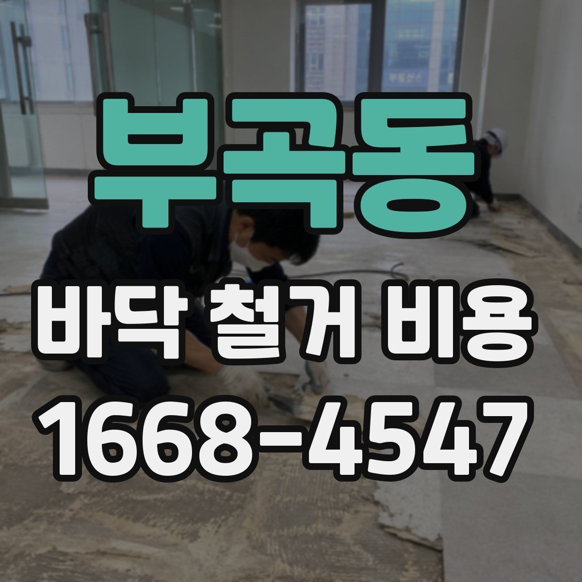 부곡동 바닥 철거 비용 정리, 작업 범위별 차이 알아보기
