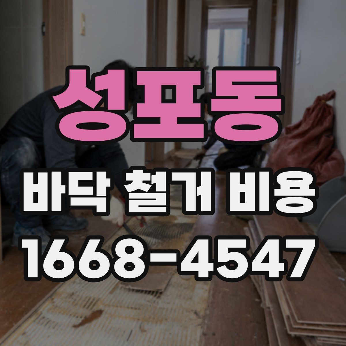 성포동 바닥 철거 비용 책정 시 자주 생기는 오해