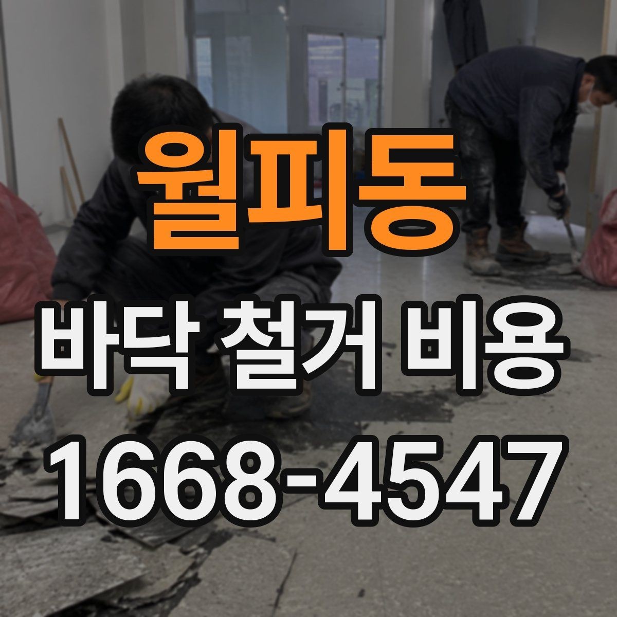 월피동 바닥 철거 비용 정리, 견적서에서 봐야 할 부분
