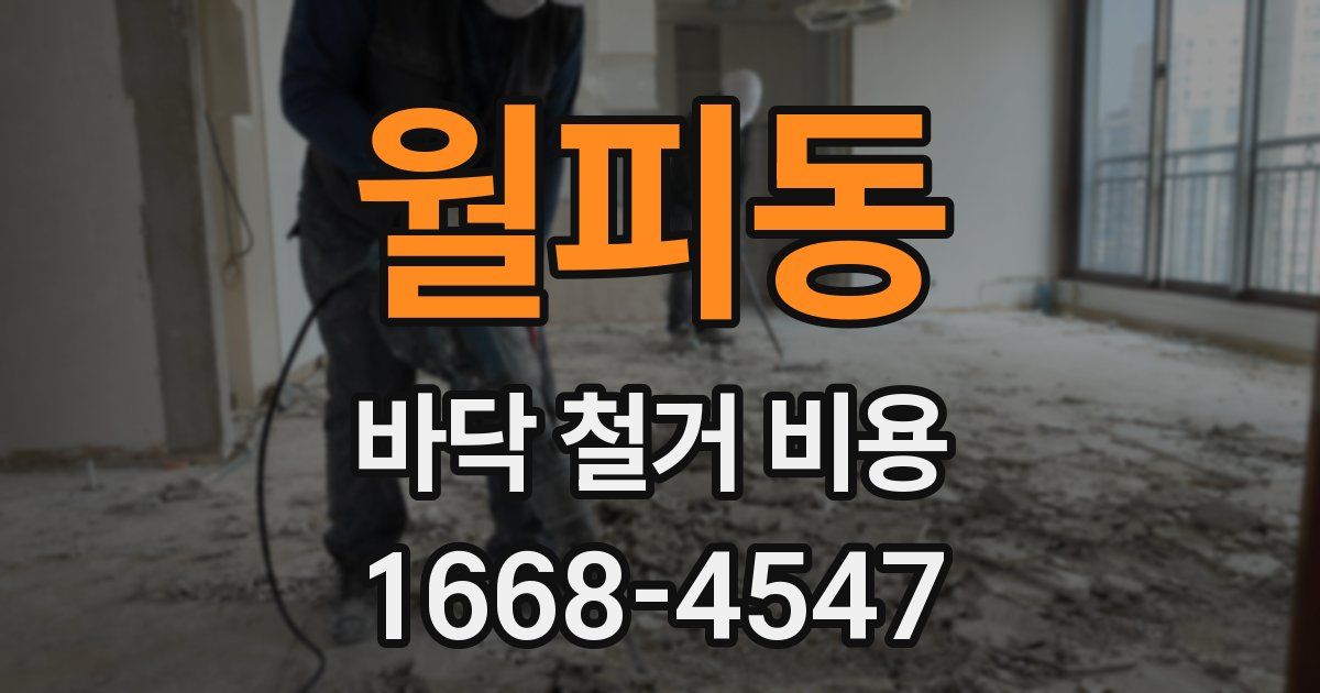 월피동 바닥 철거 비용