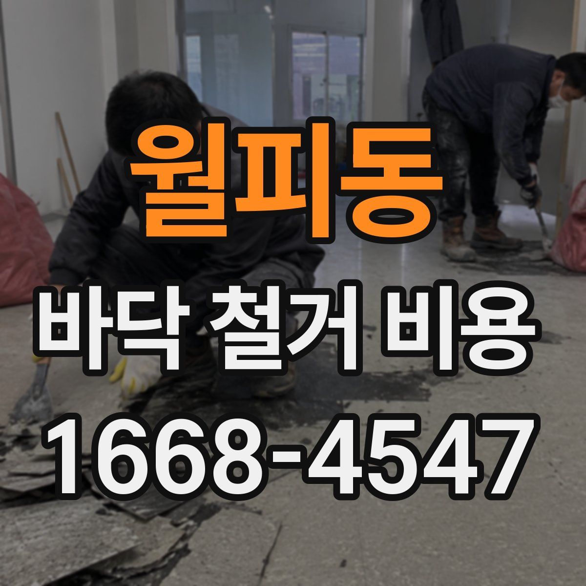월피동 바닥 철거 비용