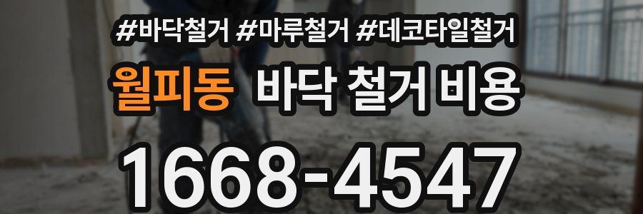 월피동 바닥 철거 비용