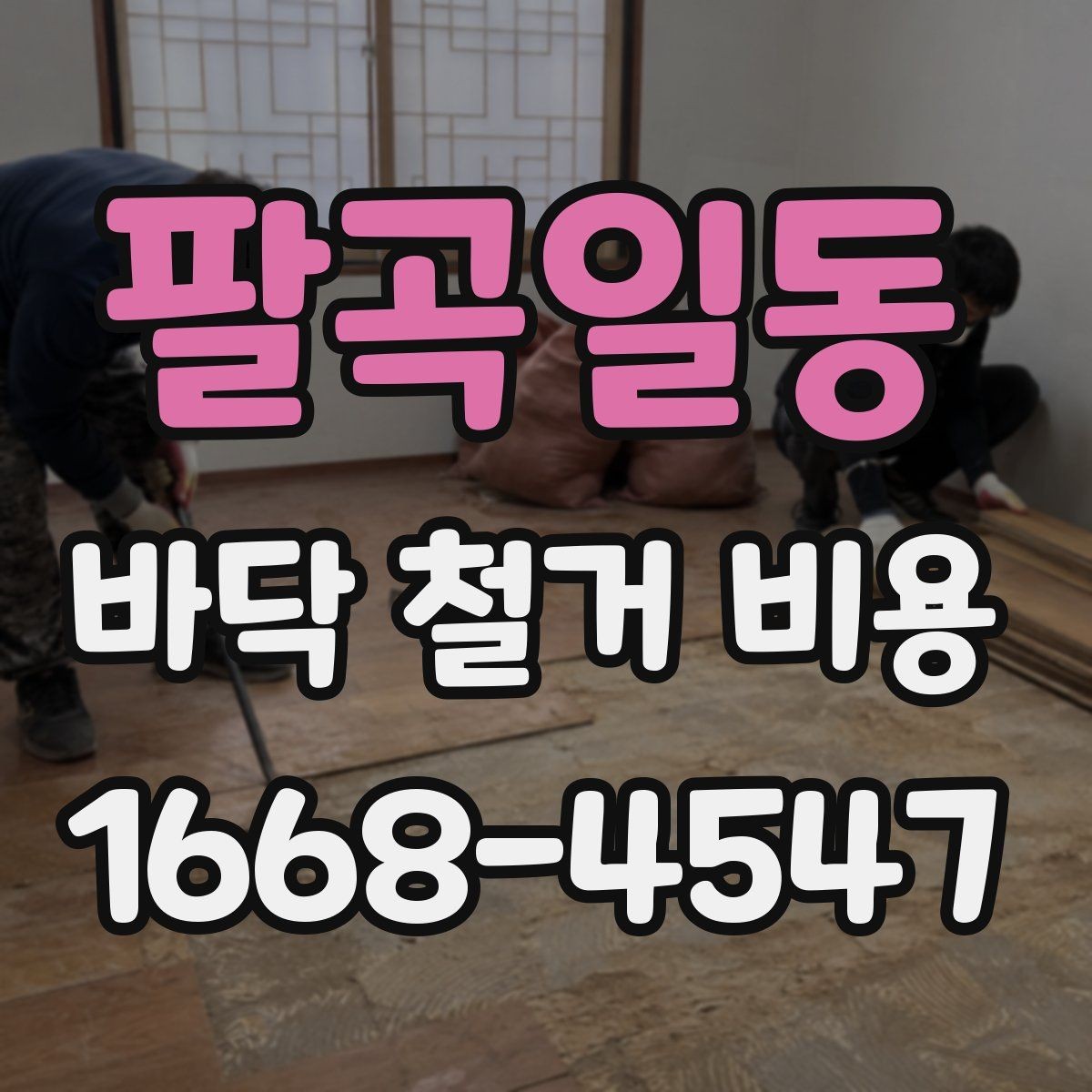 팔곡일동 바닥 철거 비용 산정 기준을 쉽게 이해하기