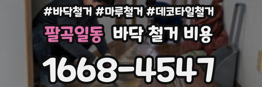 팔곡일동 바닥 철거 비용