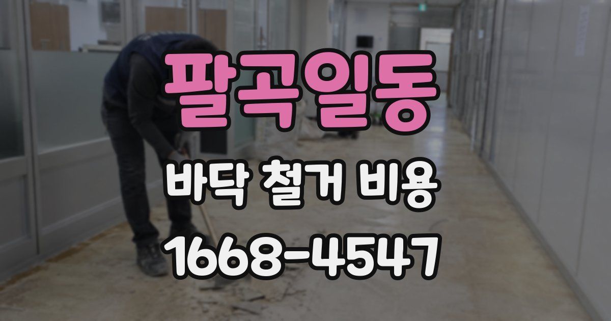 팔곡일동 바닥 철거 비용