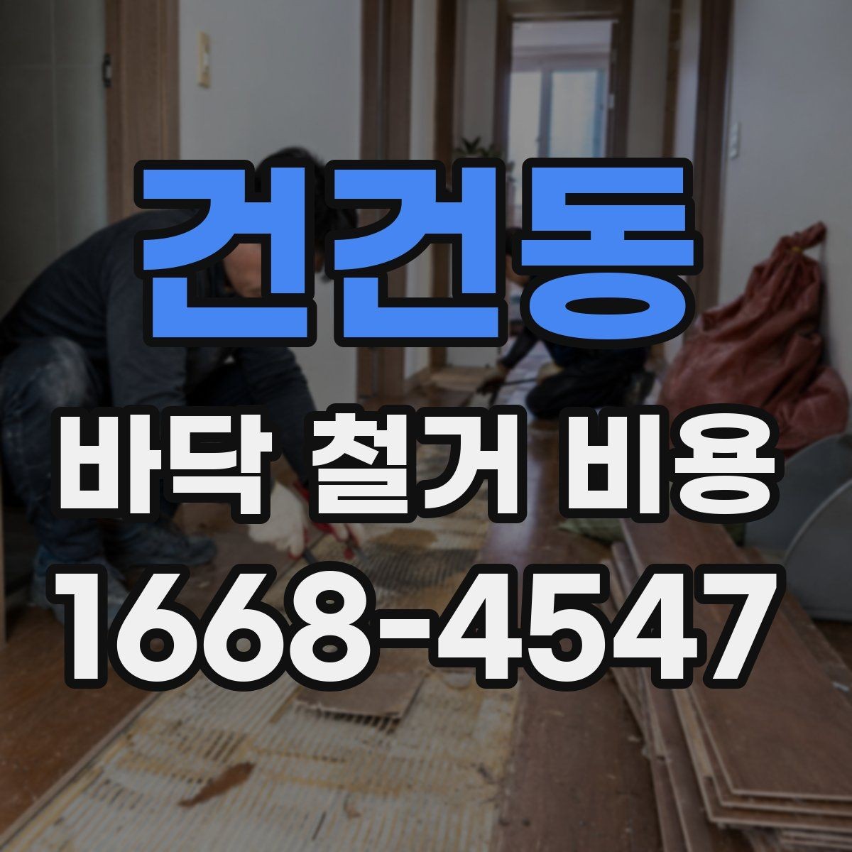 건건동 바닥 철거 비용 문의를 위한 준비 체크리스트