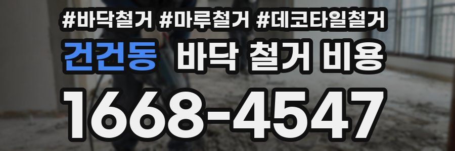 건건동 바닥 철거 비용