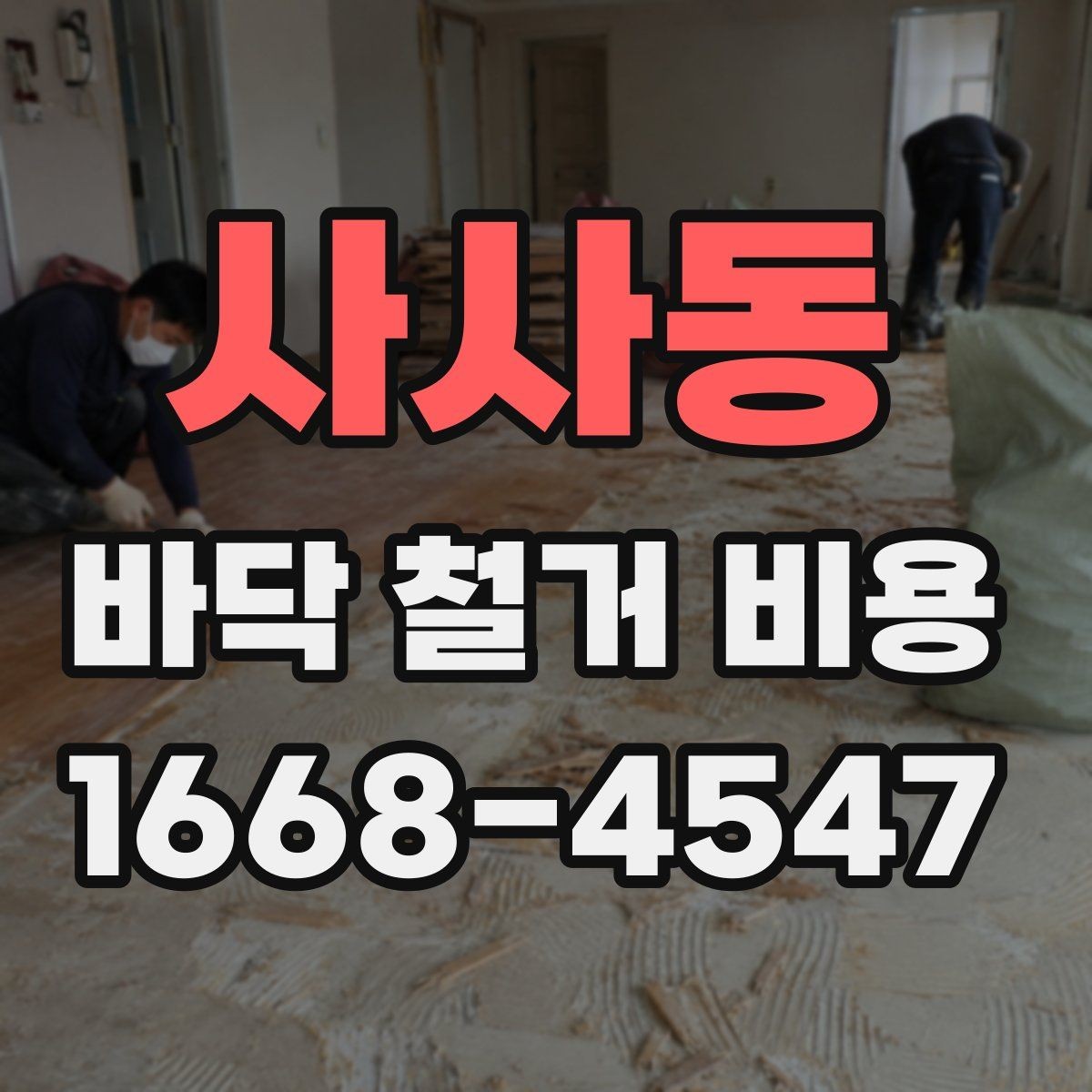 사사동 바닥 철거 비용 비교에서 놓치기 쉬운 조건