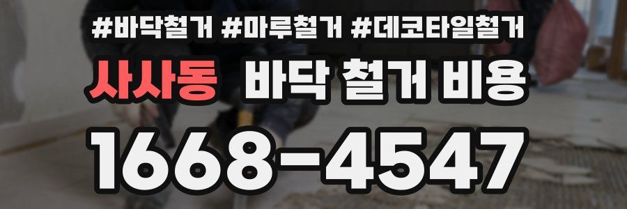 사사동 바닥 철거 비용