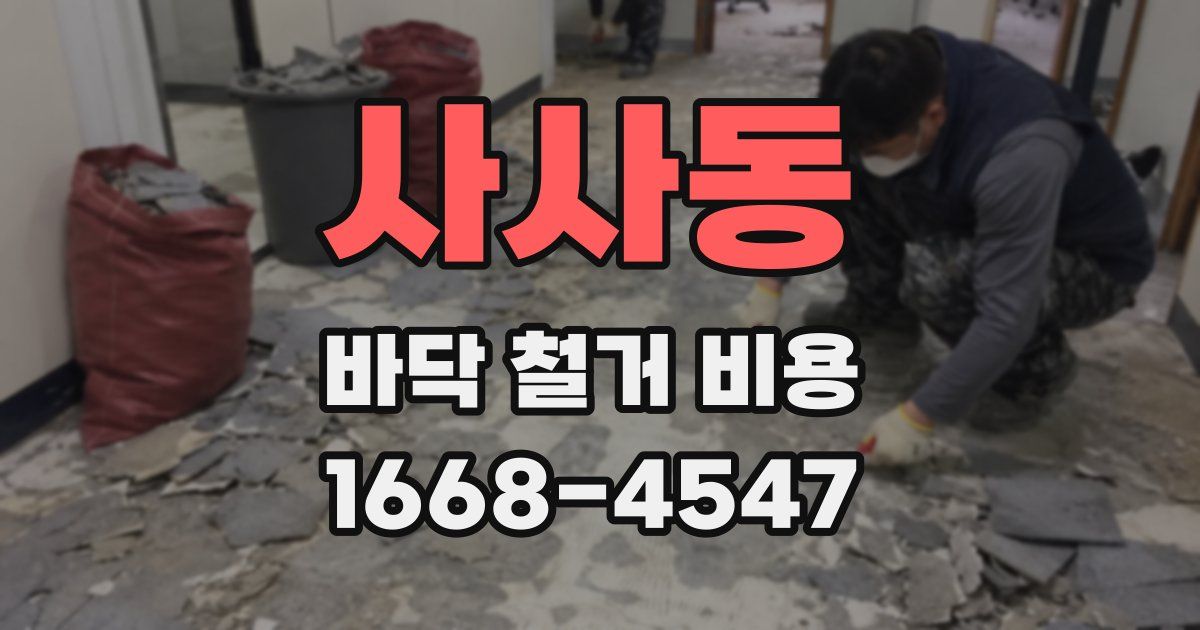 사사동 바닥 철거 비용