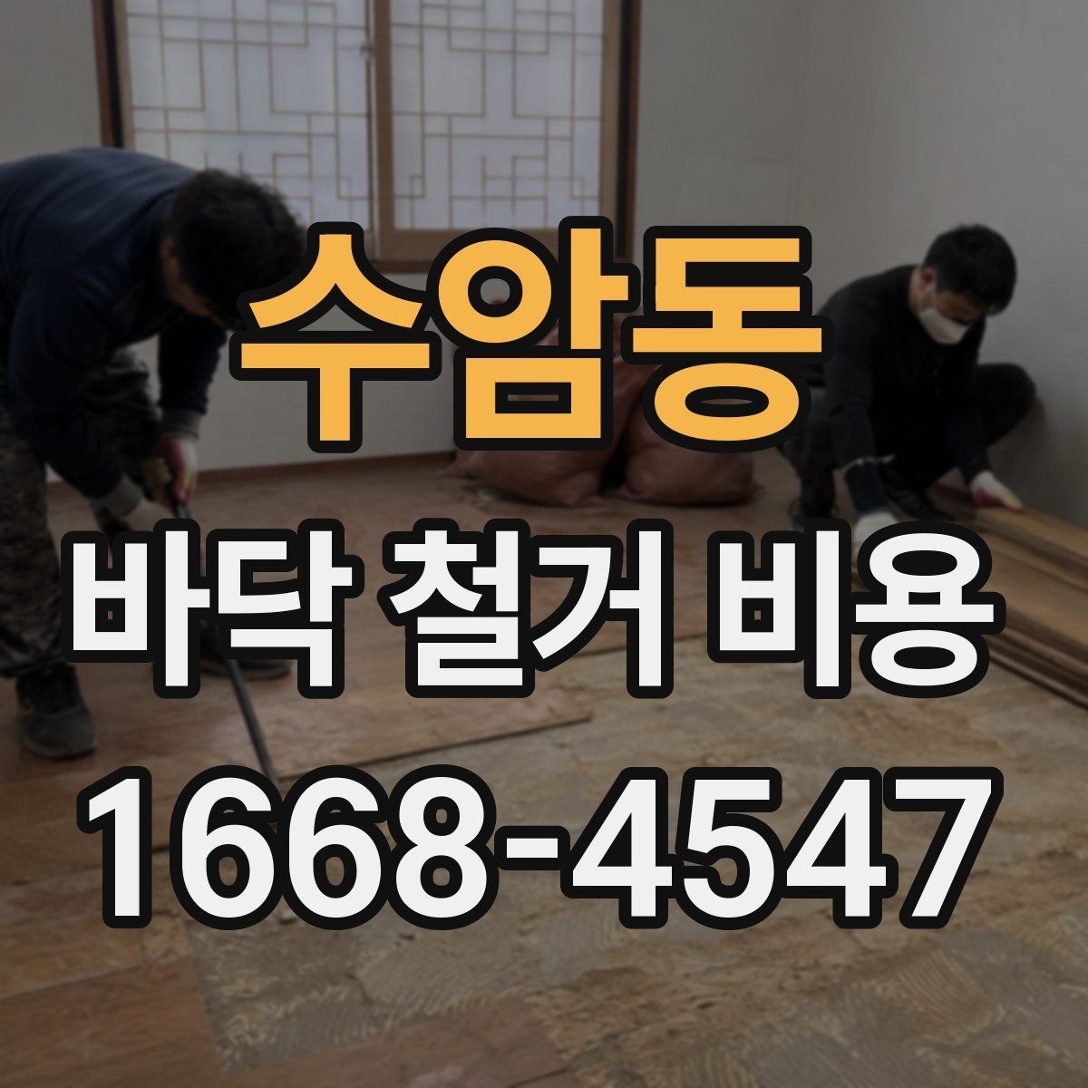 수암동 바닥 철거 비용 산정에 영향을 주는 현장 조건