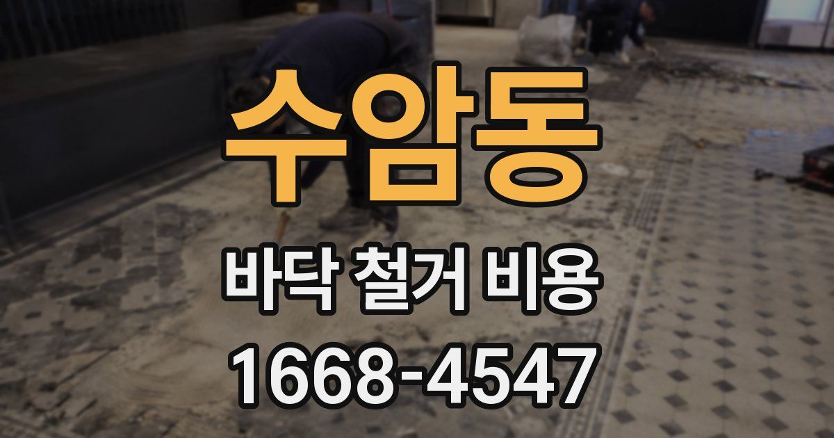 수암동 바닥 철거 비용