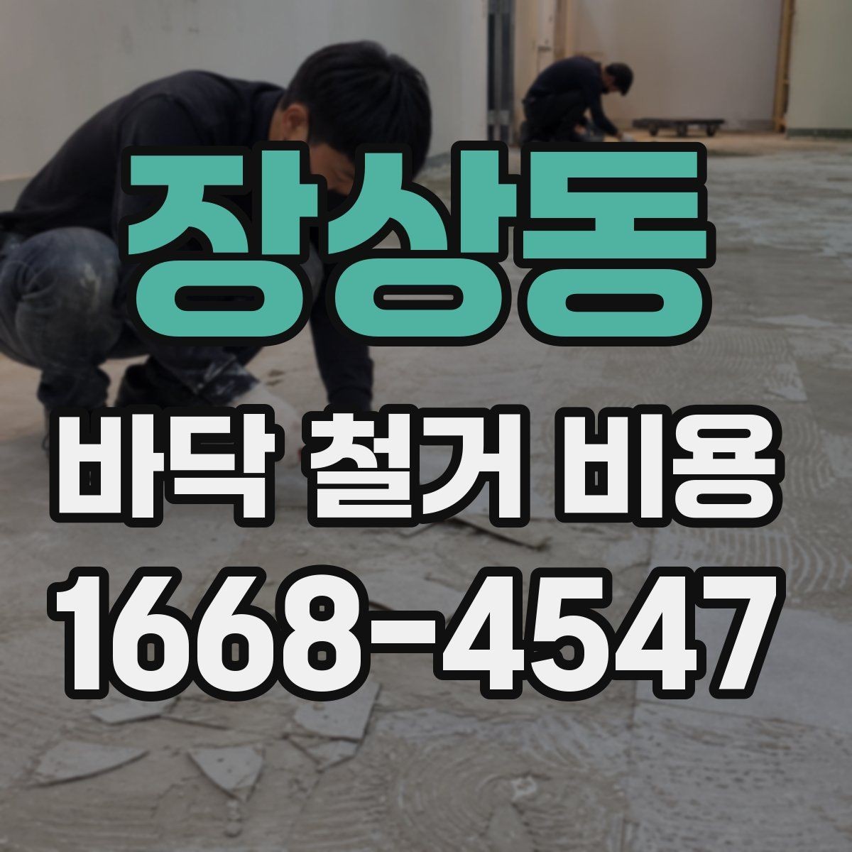 장상동 바닥 철거 비용 평균은 어떻게 잡아야 할까