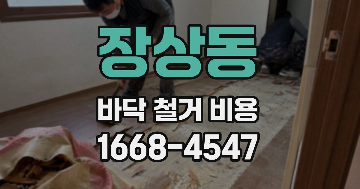 장상동 바닥 철거 비용