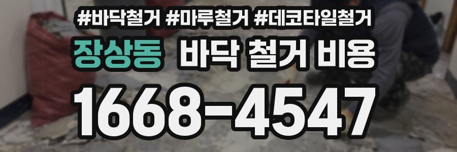 장상동 바닥 철거 비용