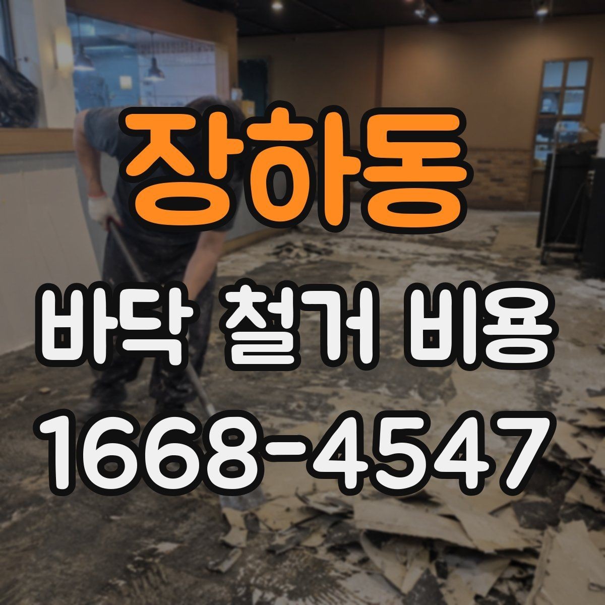 장하동 바닥 철거 비용 비교에서 중요한 계약 조건