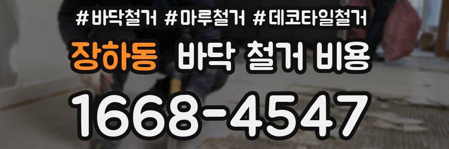 장하동 바닥 철거 비용