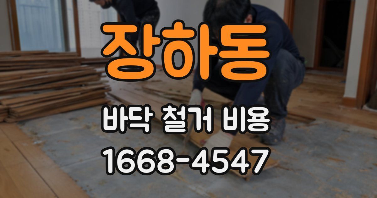 장하동 바닥 철거 비용