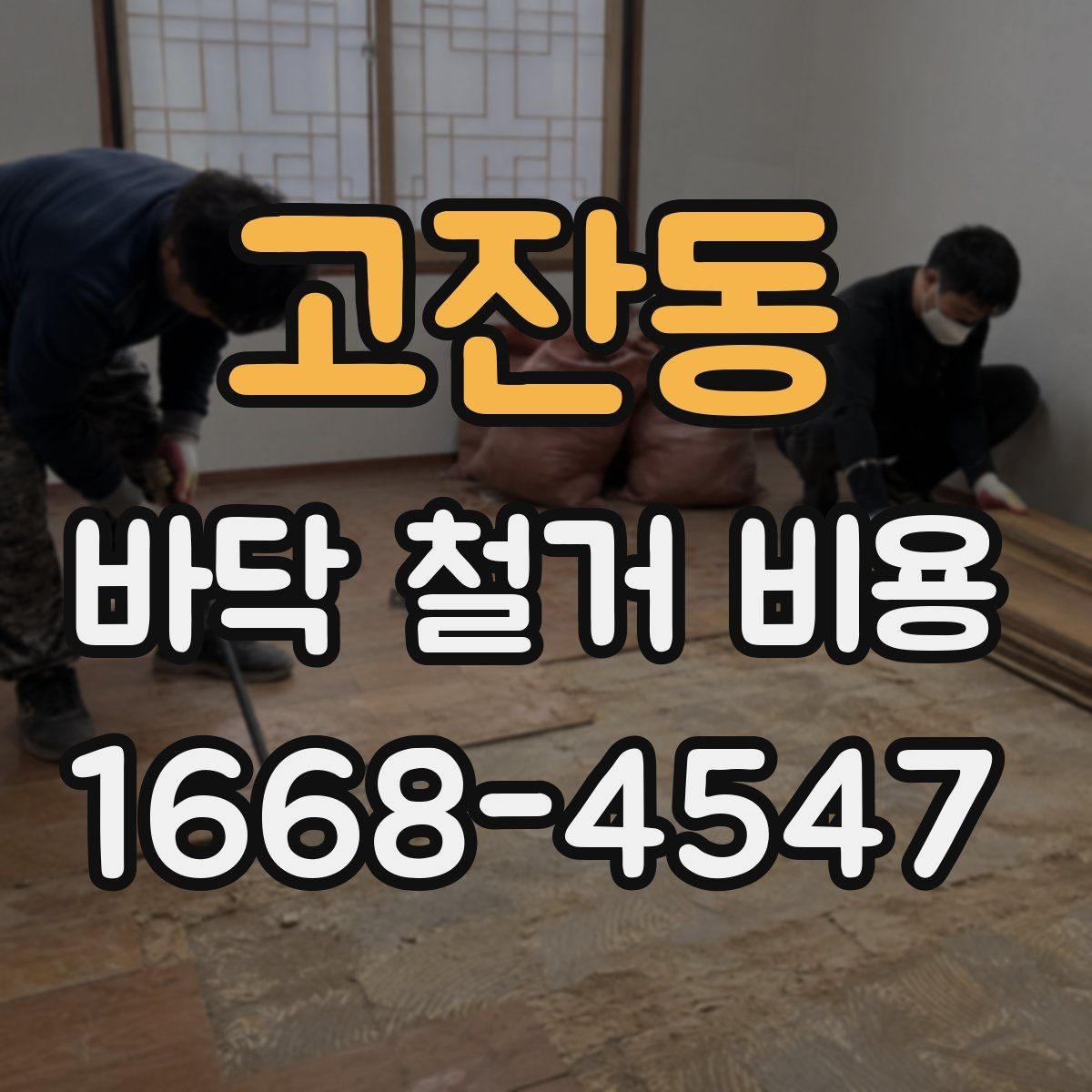 고잔동 바닥 철거 비용 산출에 자주 쓰이는 기준