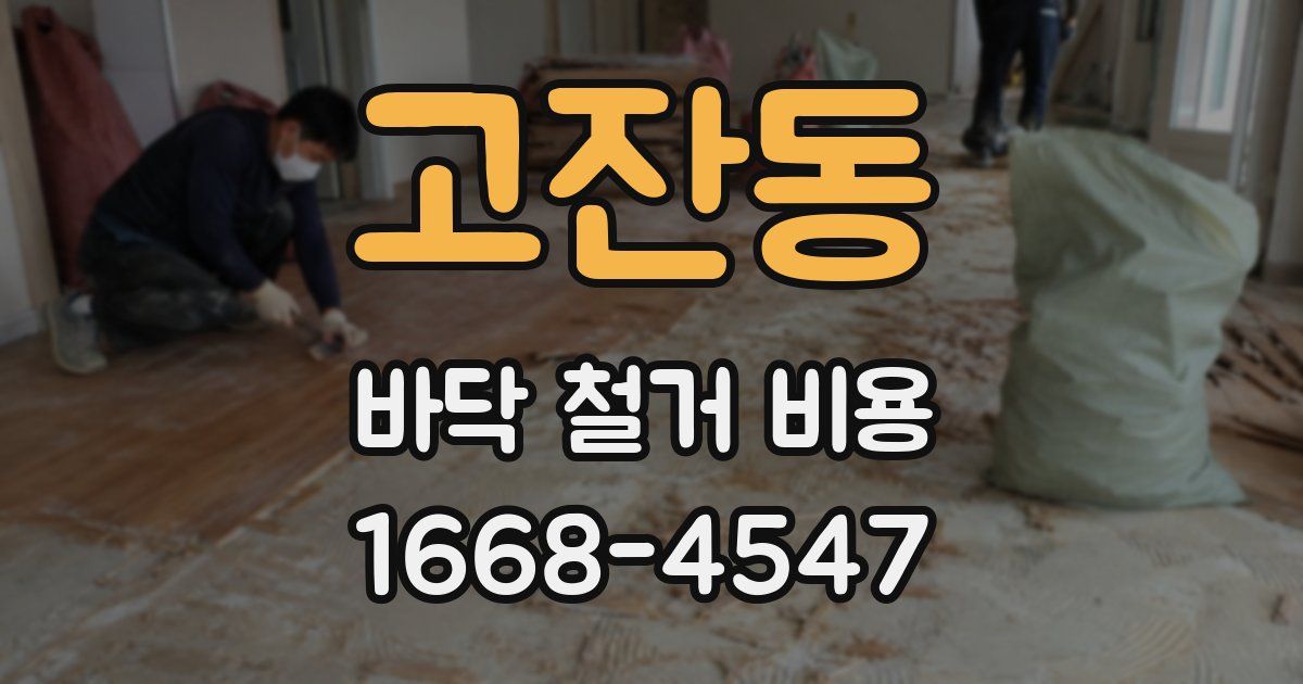 고잔동 바닥 철거 비용