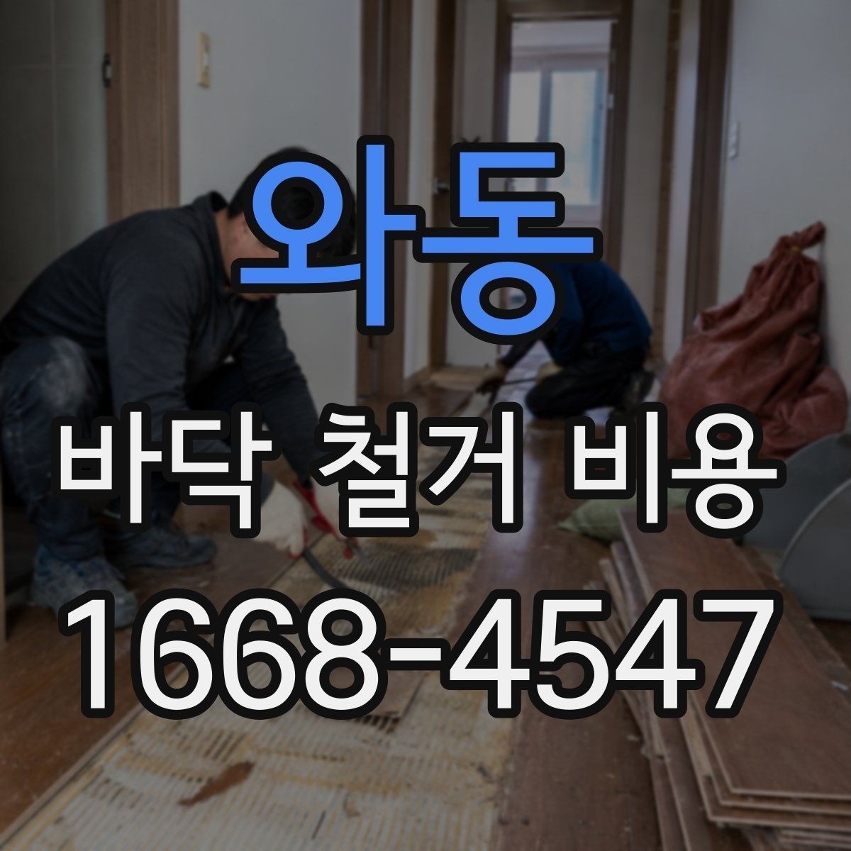 와동 바닥 철거 비용 견적서에서 봐야 할 항목들