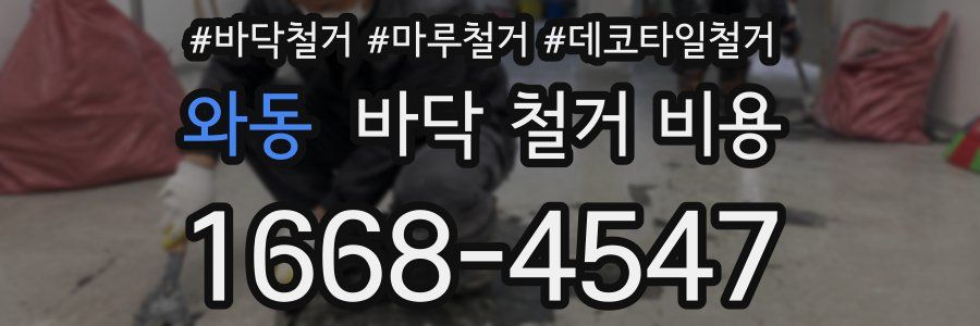 와동 바닥 철거 비용