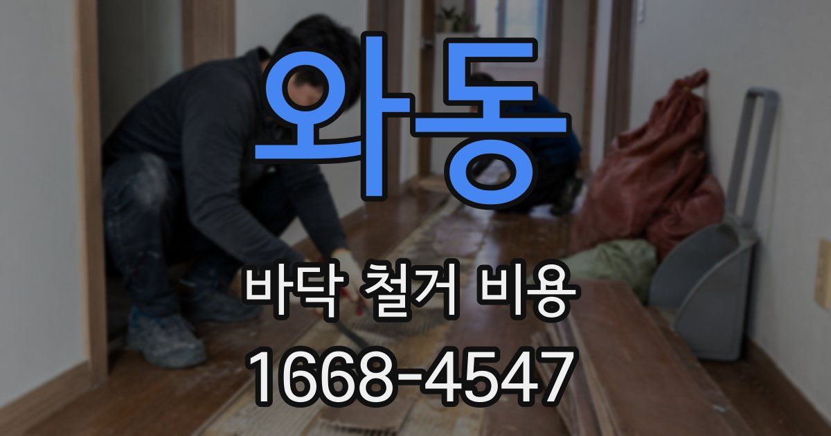 와동 바닥 철거 비용