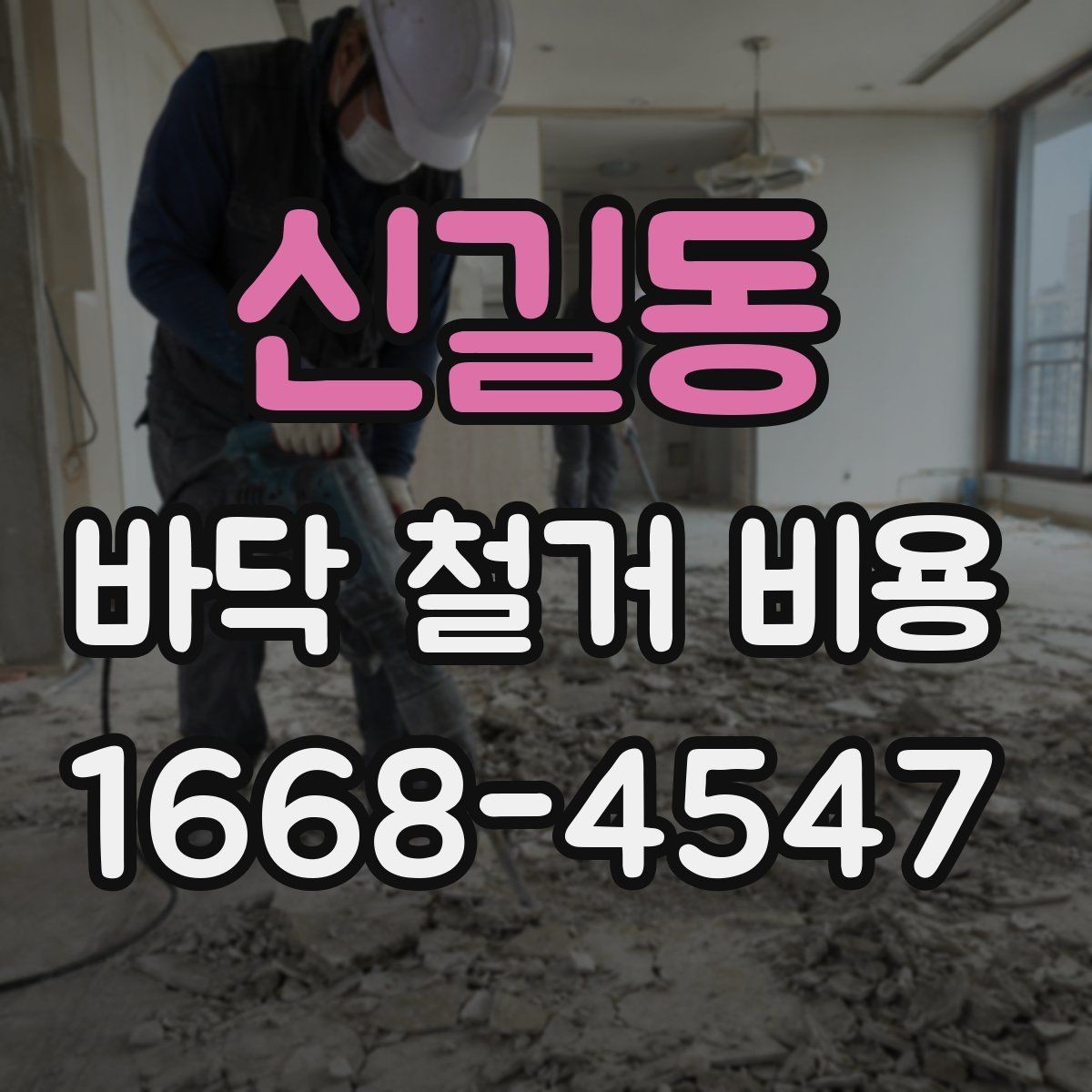 신길동 바닥 철거 비용 상담 시 놓치기 쉬운 핵심 정보