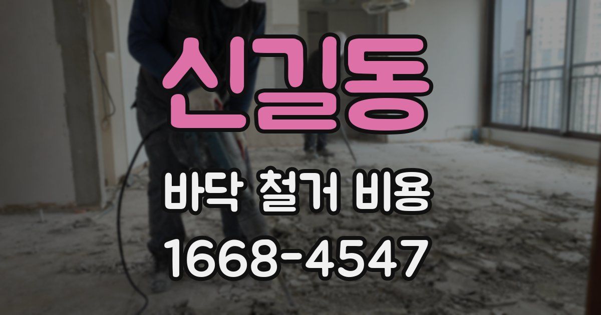 신길동 바닥 철거 비용