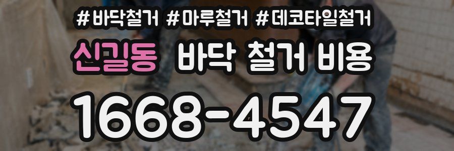 신길동 바닥 철거 비용