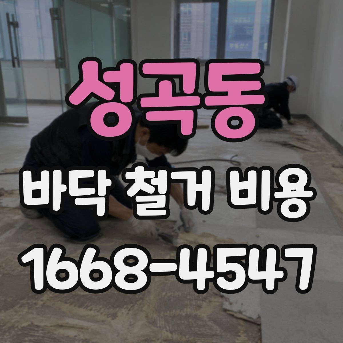 성곡동 바닥 철거 비용 문의 시 빠지기 쉬운 항목