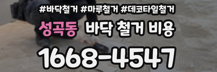 성곡동 바닥 철거 비용